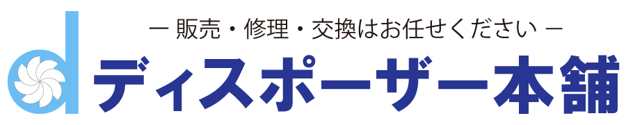 TOP｜ディスポーザー本舗 ｜ 出張交換、修理、通信販売、マンション設備品対象